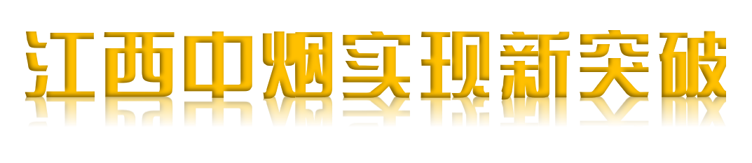 江西中烟实现加热不燃烧卷烟新突破
